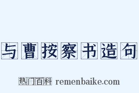 与曹按察书造句是什么意思的图片